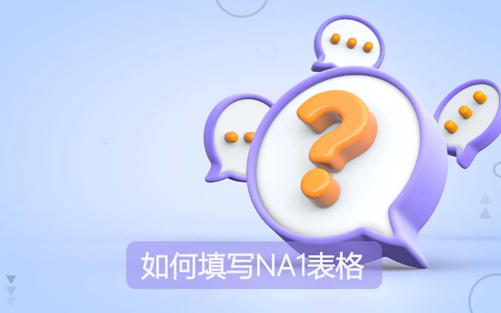 越南签证申请表NA1表格