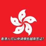 香港公民可以申請哪些越南簽證