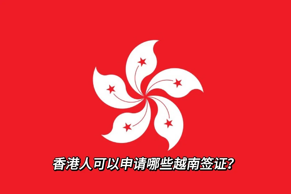 香港公民可以申請哪些越南簽證