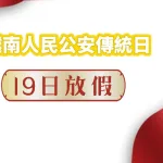 越南人民公安傳統節日放假