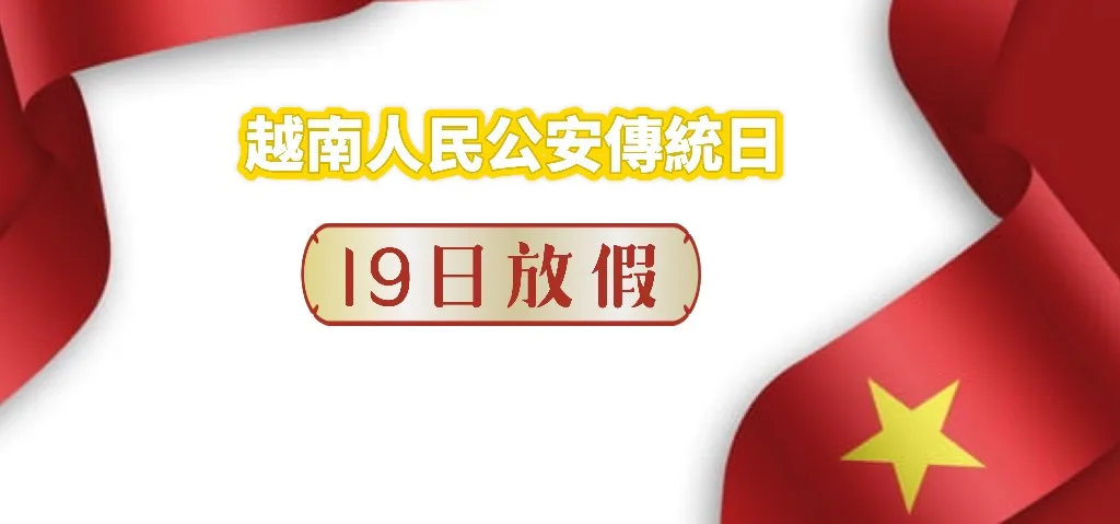 越南人民公安傳統節日放假