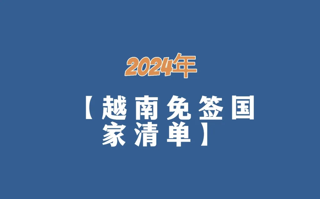 2024年越南免签证国家和护照清单