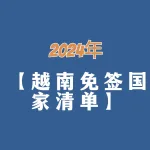 2024年越南免签证国家和护照清单