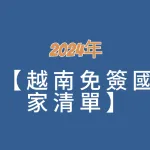 2024年越南免簽證國家及護照清單