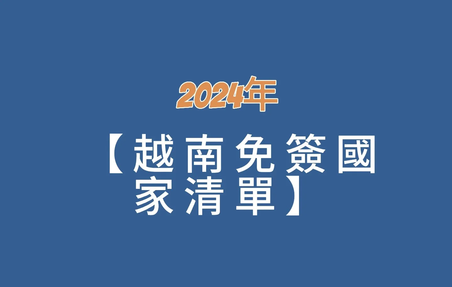 2024年越南免簽證國家及護照清單