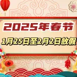 2025年越南春节放假