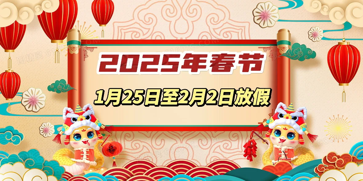 2025年越南春节放假