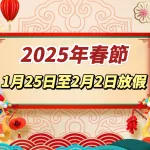 2015年越南春節放假